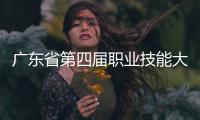 广东省第四届职业技能大赛落幕，珠海获1金6银1铜22优胜！