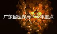 广东省医保局：今年重点打击职业骗保人