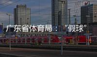 广东省体育局：“假球”事件调查已有结果