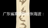 广东省高院院长张海波：做民营经济的“法治园丁”