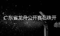 广东省龙舟公开赛在珠开赛，珠海海事全程守护“水上赛道”平安