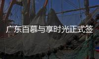 广东百慕与享时光正式签约—共享资源�、战略合作