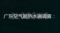 广东空气能热水器调查

：销量低增长快