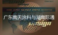 广东南天涂料与湖南际通环保科技成功签约