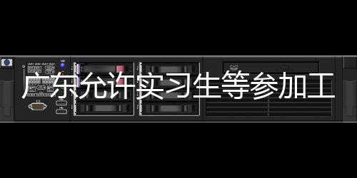 因此广东省出台该试行办法