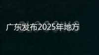 广东发布2025年地方专项招生计划
，17所高校共招2480人