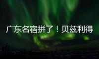 广东名宿拼了！贝兹利得8分11板3助 正负值+16全场最高&抢5个前板