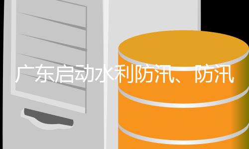 应急加密水利工程巡查防守