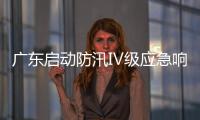 广东启动防汛Ⅳ级应急响应，暴雨天气如何应对	
？戳指南→