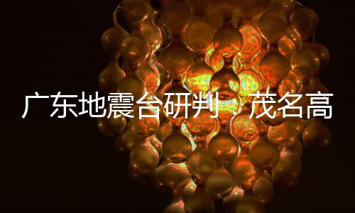 距离高州市区27公里