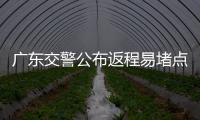 广东交警公布返程易堵点段，请留意大暴雨天气�！