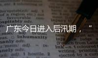广东今日进入后汛期，“高温+雷雨”天气组合持续
