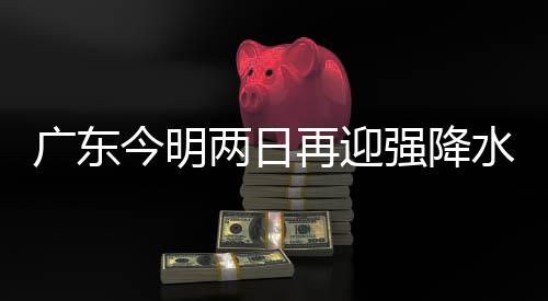 前期广东已出现持续降水