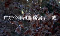 广东今年汛期略偏早，或现二十年一遇洪水	！高温干旱风险高