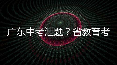 广东维护良好招生考试秩序