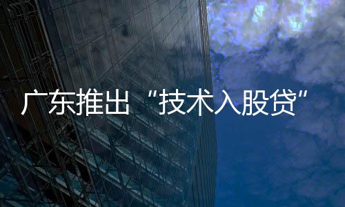 元落该公司通过技术入股方式