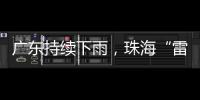 广东持续下雨
，珠海“雷阵雨”模式唱主角