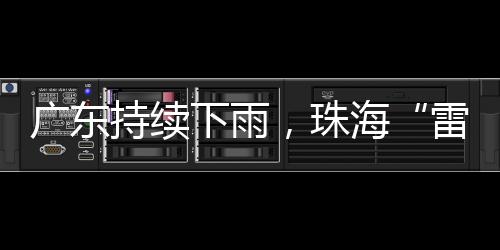 下雨广东气象部门也提醒
