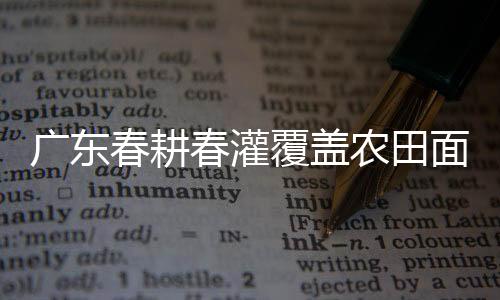 覆盖灌溉需水及未来气象预报