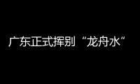 广东正式挥别“龙舟水”！雨水收敛�，热度攀升，珠海天气→