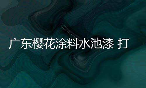 可以根据个人喜好进行调色