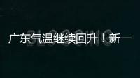 广东气温继续回升！新一股冷空气本周六起影响珠海