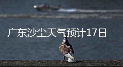 预计影响浮尘消散结束