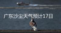 广东沙尘天气预计17日结束
！系近15年影响本地最明显的一次