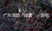 广东消防“排雷”	：治电瓶车，查医疗机构，清“厂中厂”