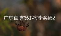 广东官博祝小将李奕臻20岁生快�：健康涨球