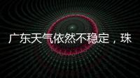 广东天气依然不稳定，珠海五一假期天气→