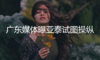 广东媒体曝亚泰试图操纵舆论导向 回应�：正商量对策