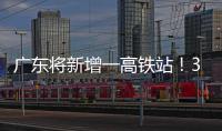 广东将新增一高铁站
！30分钟到达珠海市区