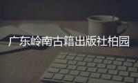 广东岭南古籍出版社柏园揭牌：让古籍与古迹交相辉映
