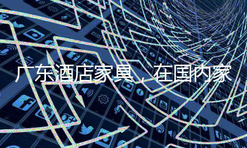 产品多出口到美洲市场