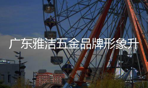 实现五金产品一站式配套