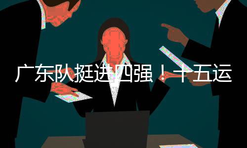 常规时间内1
：1战平