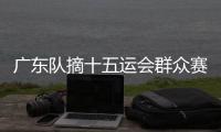 广东队摘十五运会群众赛事活动首金！