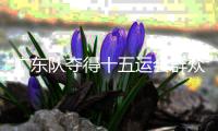 广东队夺得十五运会群众比赛足球项目第5金