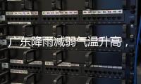 广东降雨减弱气温升高
，珠海天气→