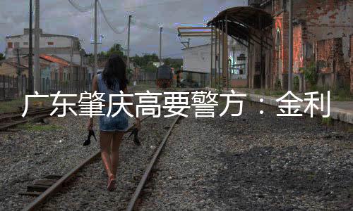 公安机关将依法查处