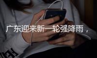 广东迎来新一轮强降雨，省三防办再部署防汛工作