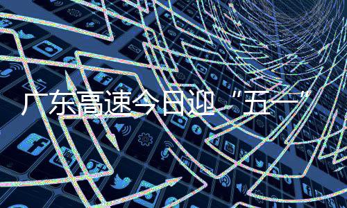 迎假车流约达902万车次