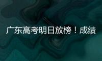 广东高考明日放榜
�！成绩发布安排看这里→