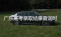 广东高考录取结果查询时间公布	！三种方式可查