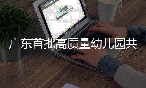 儿园优质案例和资源