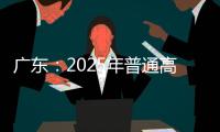广东：2025年普通高校专升本考试招生志愿填报5月13日开始
