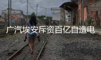 广汽埃安斥资百亿自造电池，重要供应商股价暴跌