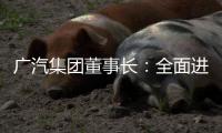 广汽集团董事长：全面进入“战时状态”！