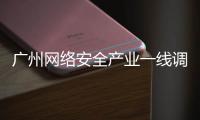广州网络安全产业一线调研丨看宣教
：让网络安全“飞入寻常百姓家”